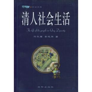 正版速发9787544118118 清人社会生活 冯尔康,常建华著 沈阳出版社