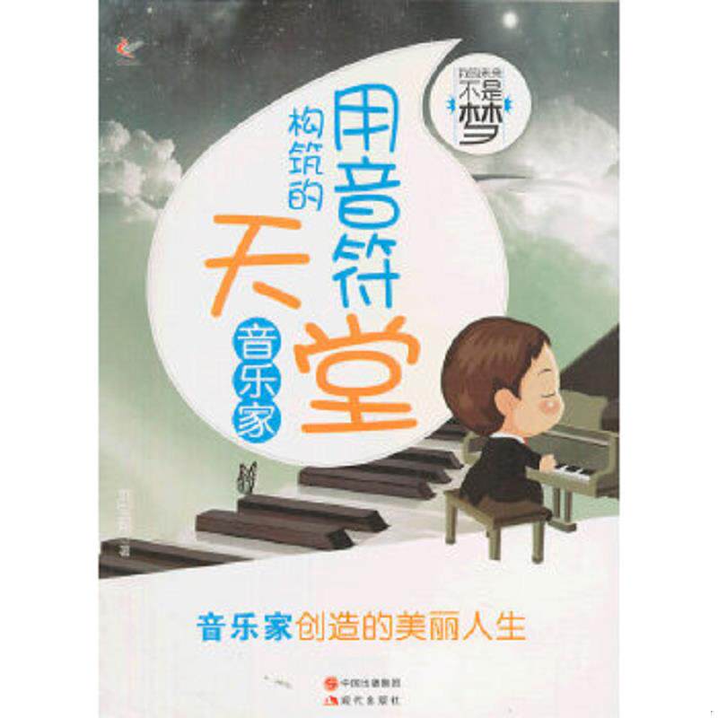 正版速发9787514310597 我的未来不是梦 用音符构筑的天堂音乐家 刘宝帮　著 现代出版社