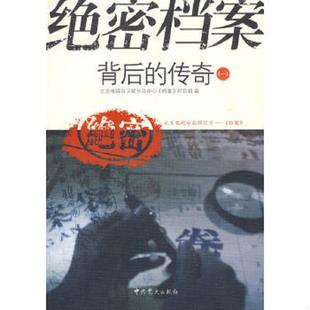 传奇 北京电视台卫视节目中心 档案 正版 中共党史出版 绝密档案背后 栏目组编 社 速发9787509805220