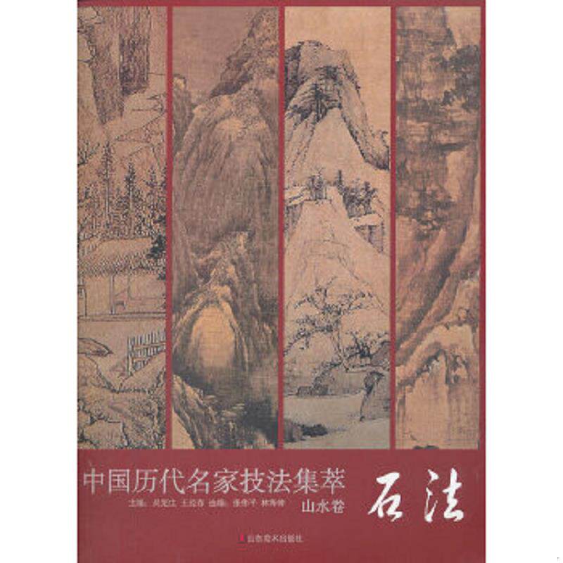 正版速发9787533036379 中国历代名家技法集萃：山水卷·石法 吴宪生编 山东美术出版社