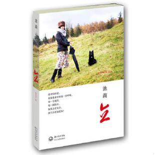 长江文艺出版 正版 池莉 立：池莉 社 速发9787535466105