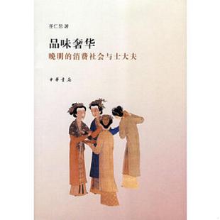 著 正版 巫仁恕 品味奢华 中华书局 速发9787101061628