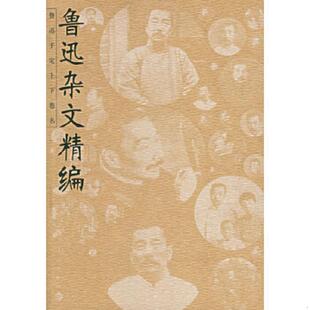 正版速发9787540722456 鲁迅杂文精编  金隐铭编 漓江出版社 金隐铭选编 漓江出版社