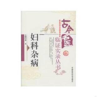原版 古今名医临证实录丛书：妇科杂病 内页干净 李禾编 社 正版 中国医药科技出版 速发9787506760041
