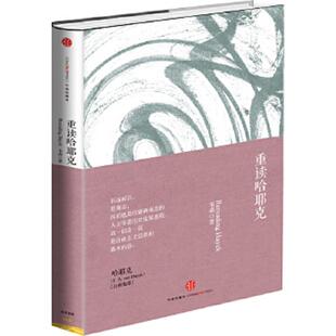速发9787508640556 中信出版 重读哈耶克 著 社 韦森 正版