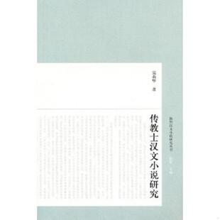 上海古籍出版 正版 宋莉华 传教士汉文小说研究 社 速发9787532555635