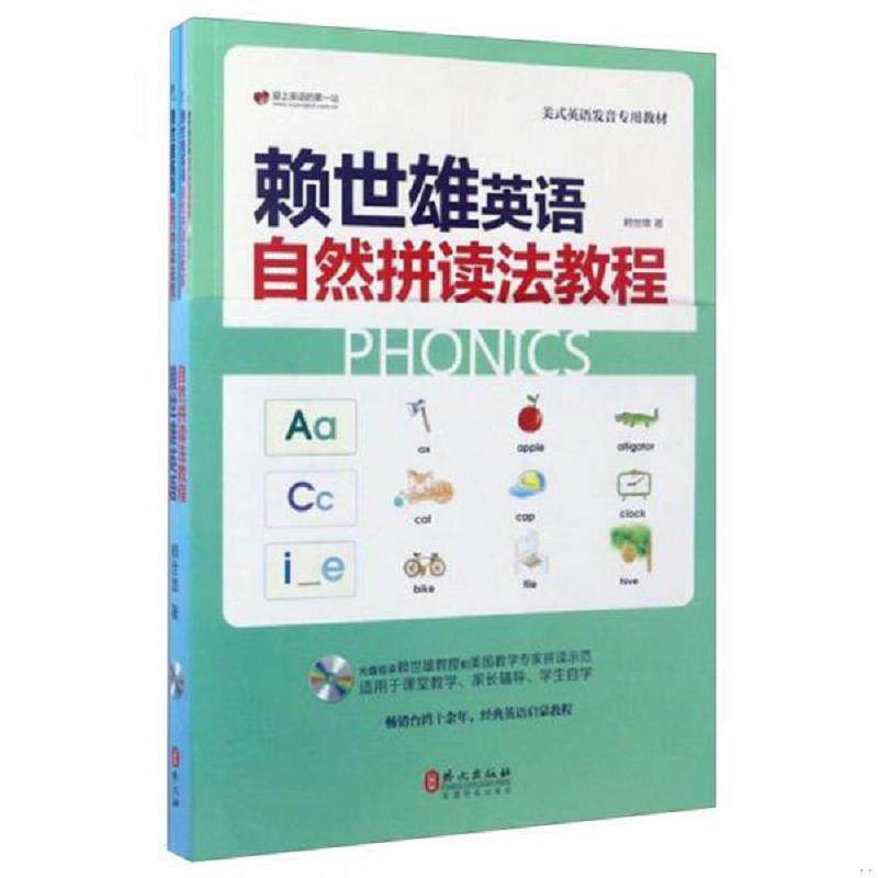 正版速发9787119106052 赖世雄英语自然拼读法教程（套装共3册 附光盘） 赖世雄 外文出版社