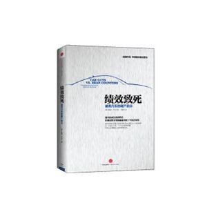 速发9787508639505 中信出版 绩效致死 鲍勃.卢茨 社 美 正版