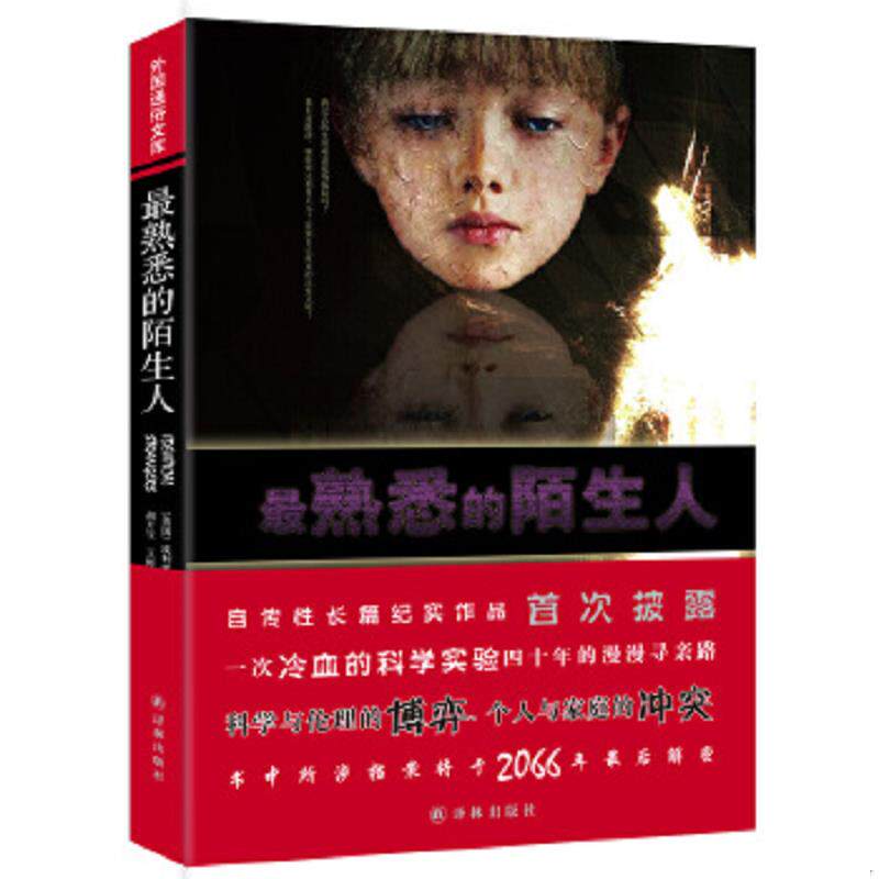 正版速发9787544741330 外国通俗文库最熟悉的陌生人 (美国)沙因等 译林出版社