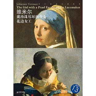 戴珍珠耳环 少女 江西美术出版 速发9787548018193 社 编 西方油画大图系列13：维米尔 宋康 正版 花边女工
