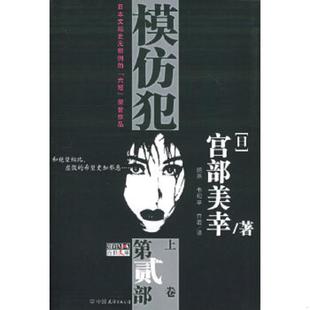 日 宫部美幸著 中国友谊出版 速发9787505721319 公司 乔君译 模仿犯第二部 韦和平 正版 胡燕
