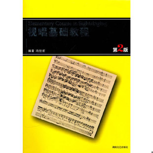 速发9787540438241 湖南文艺出版 视唱基础教程 冯往前编著 社 第2版 正版