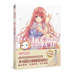 正版速发9787534045455 带上美丽去旅行:暖暖环游世界官方设定集 《暖暖环游世界》制作组 著 浙江人民美术出版社