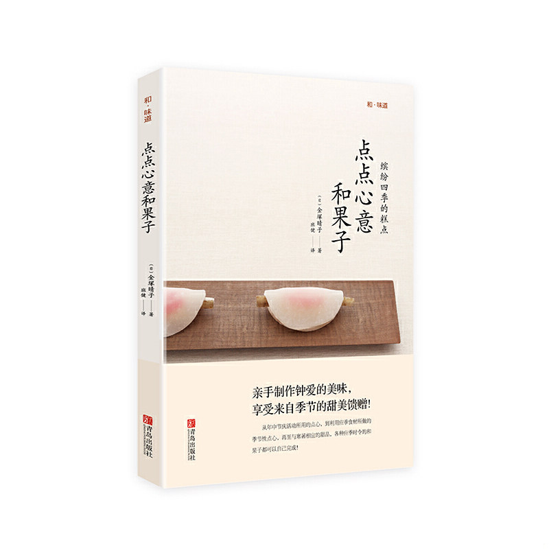 正版速发9787555227328 和味道 点点心意和果子 （日）金塚晴子著 青岛出版社
