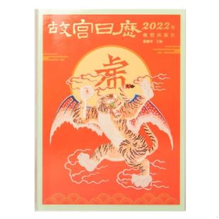 故宫出版 正版 陈丽华;冯贺军;李湜;刘岳;韩倩著 故宫日历·2022年 社 速发9787513414043