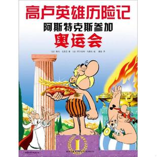 法 勒内·戈西尼著 阿尔伯特·乌德佐绘 正版 新星出版 高卢英雄历险记：阿斯特克斯参加奥运会 蒯佳译 社 速发9787513314732