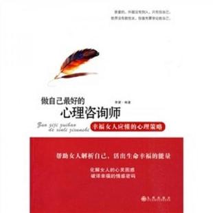 心理咨询师：幸福女人应懂 心理策略 李黛 正版 九州出版 做自己最好 编著 社 速发9787510800122