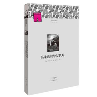 ：高龙芭智导复仇局 名著名译·外国文学经典 梅里美 柳鸣九 社 正版 河南文艺出版 速发9787555903376
