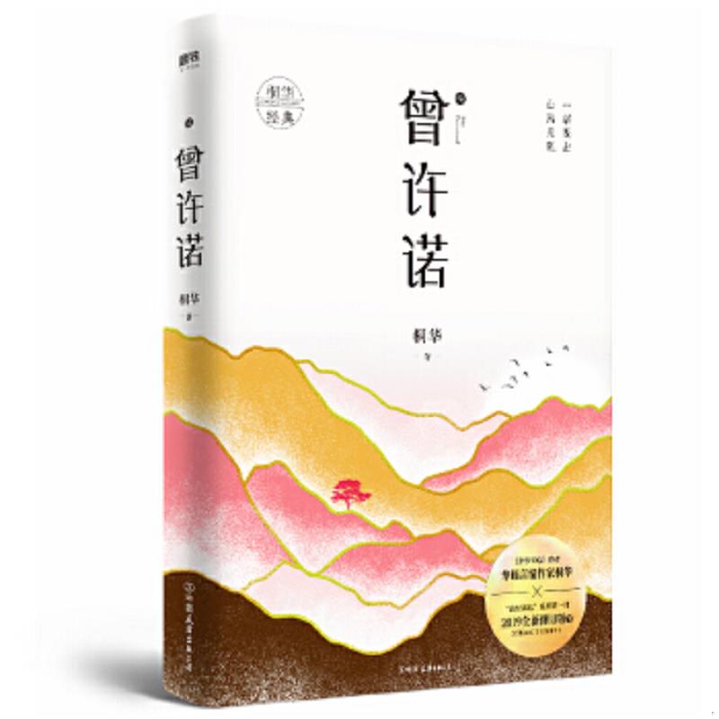 正版速发9787505747715 曾许诺 殇 桐华 中国友谊出版公司图片