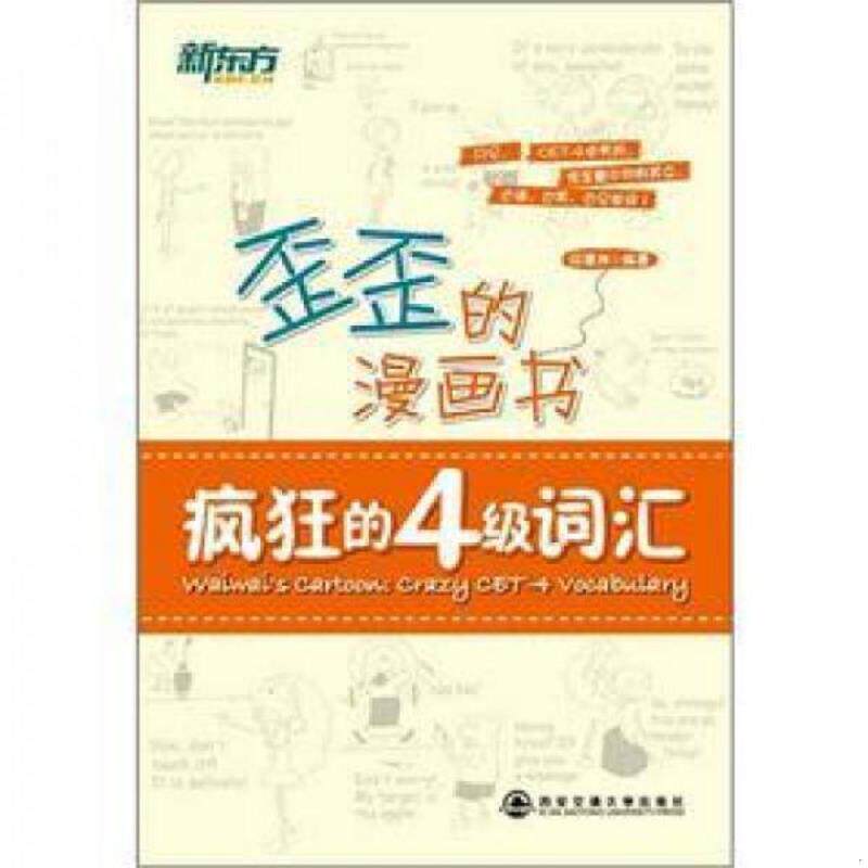 正版速发9787560542171 新东方歪歪的漫画书 疯狂的四级词汇 印建坤编著 西安交通大学出版社