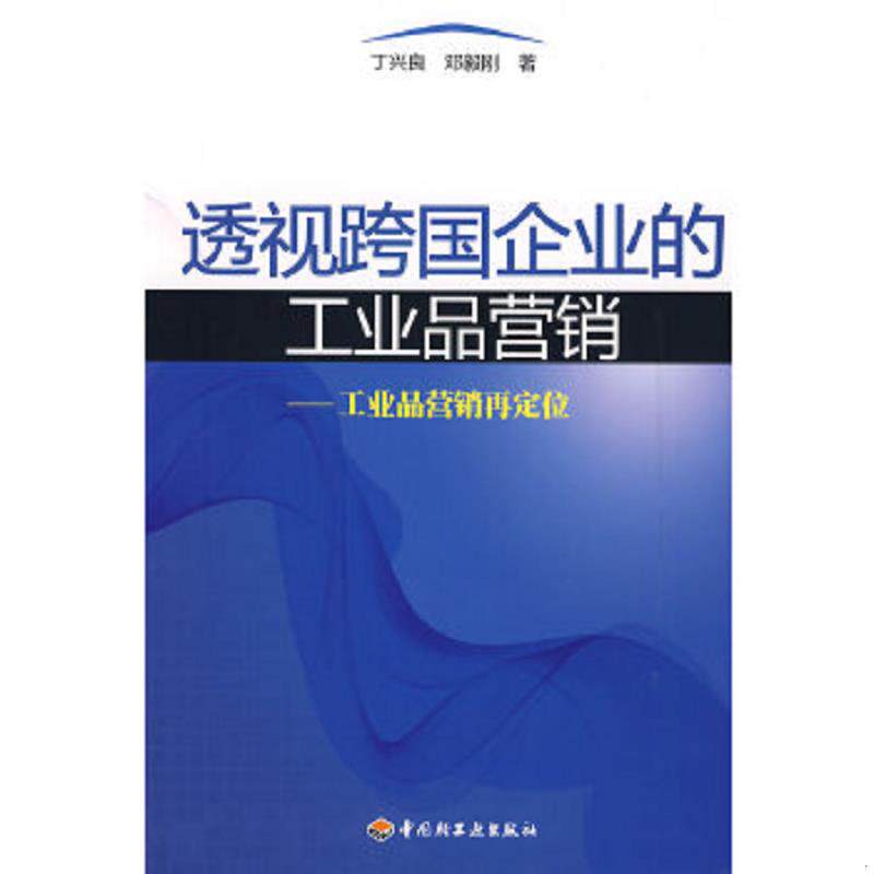 正版速发9787501964932 透视跨国企业的工业品营销 工业品营销再定位 丁兴良,邓毅刚　著 中国轻工业出版社