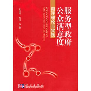 正版速发9787030274656 服务型政府公众满意度 测评理论与实践 朱国玮,郑培著 科学出版社