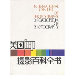 中国摄影出版 正版 陈申责任编辑 美国ICP摄影百科全书 社 速发9787800070921