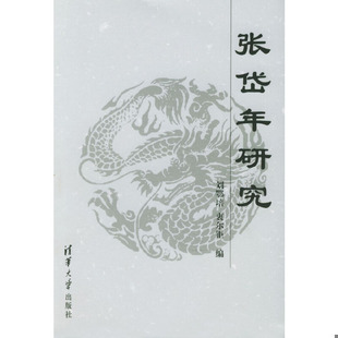速发9787302077350 清华大学出版 张岱年研究 衷尔钜编 社 刘鄂培 正版