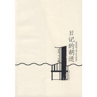 胡适 李伶伶 王一心 正版 陕西人民出版 日记 著 社 速发9787224081817