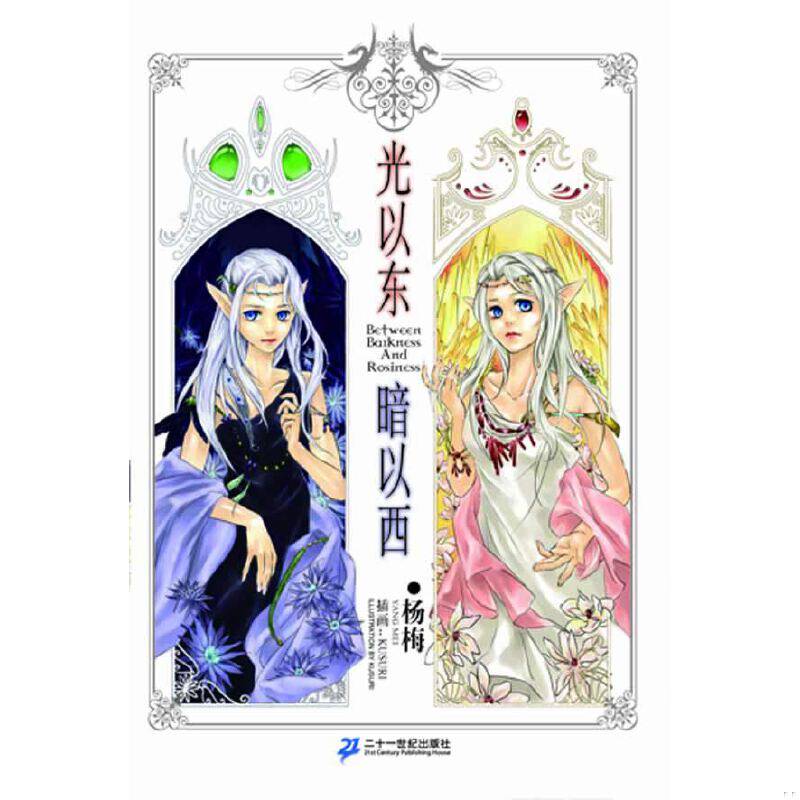 正版速发9787539140926 光以东 暗以西&mdash;&mdash;轻之翼系列 文：杨梅/插图：KUSURI ２１世纪出版社