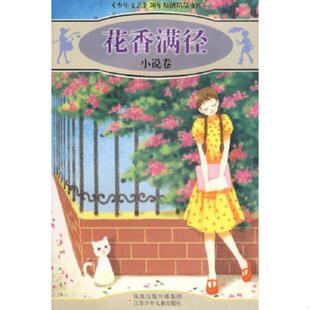编辑部 小说卷 少年文艺 社 江苏少年儿童出版 速发9787534636912 正版 花香满径