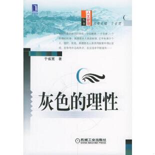 理性 第2版 ——人文管理丛书 正版 机械工业出版 灰色 于省宽著 社 速发9787111136088