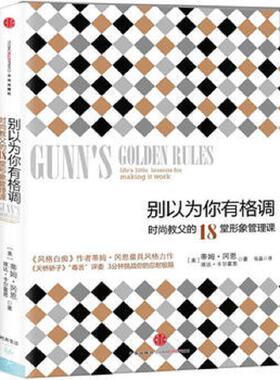 正版速发9787508633992 别以为你有格调H38154 蒂姆·冈恩