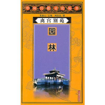 正版速发9787532834105 离宫别苑：园林 刘玉文著 山东教育出版社