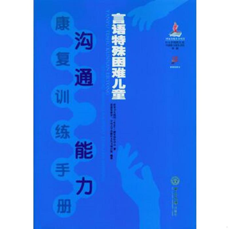 正版速发9787306051868 言语特殊困难儿童沟通能力康复训练手册 世界卫生组织（WHO）康复协作中心香港复康会、中山大学出版社本丛