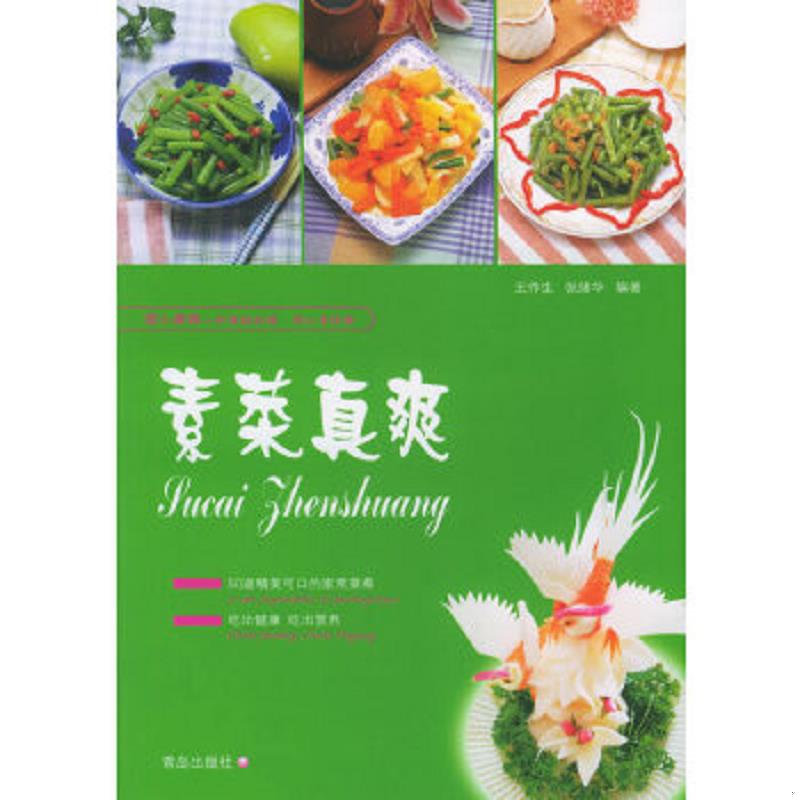 正版速发9787543629288 吃素菜 张绪华编著 青岛出版社