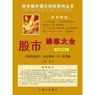 速发9787542634795 黎航主编 股市操练大全 技术图形一卡一练专辑 上海三联书店 实战训练卡————K线 正版