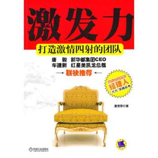 速发9787111313601 机械工业出版 激发力：打造激情四射 潘竞贤著 社 团队 正版