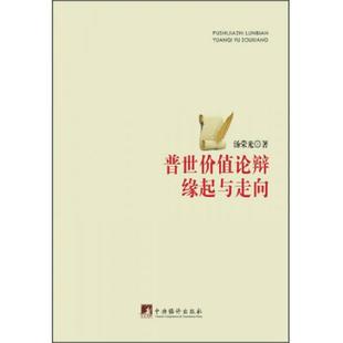中央编译出版 正版 汤荣光 普世价值论辩缘起与走向 社 速发9787511716958