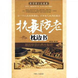 速发9787510103735 中国人口出版 抗衰防老枕边书 高玉琪主编 社 蔡学杰 正版