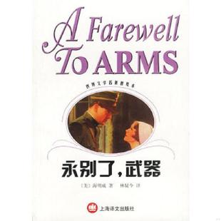 速发9787532727438 上海译文出版 永别了 美海明威；林疑今 社 武器 正版