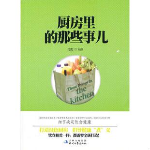 速发9787538736588 时代文艺出版 厨房里 悠悠编著 社 那些事儿 正版