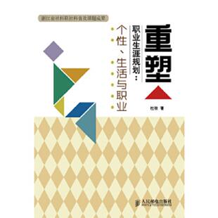 生活与职业 浙江省社科联社科普及课题成果 内页干净 正版 人民邮电出版 重塑职业生涯规划：个性 杜耿 速发9787115303820