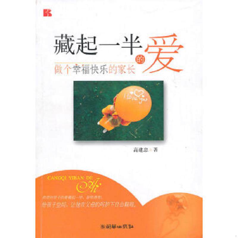 正版速发9787505425743 藏起一半的爱：做个幸福快乐的家长 高建忠 朝华出版社