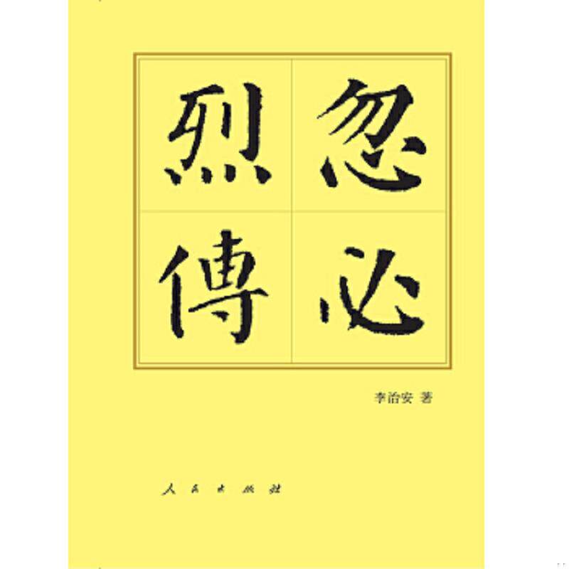 正版速发9787010144566 忽必烈传 李治安　著 人民出版社