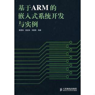 侯安华 社 基于ARM 人民邮电出版 编著 刘盼盼 陈艳华 系统开发与实例 嵌入式 速发9787115172792 正版