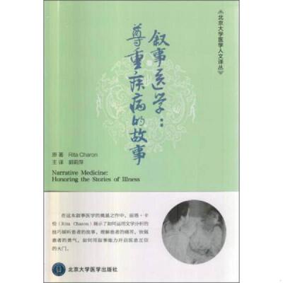 正版速发9787565911484 叙事医学：尊重疾病的故事 （美）卡伦原著,郭莉萍译 北京大学医学出版社有限公司