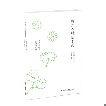 正版速发9787807092797 解开心结治未病：百病由心生 上医治未病 陆家鹏,贾春华著 深圳报业集团出版社