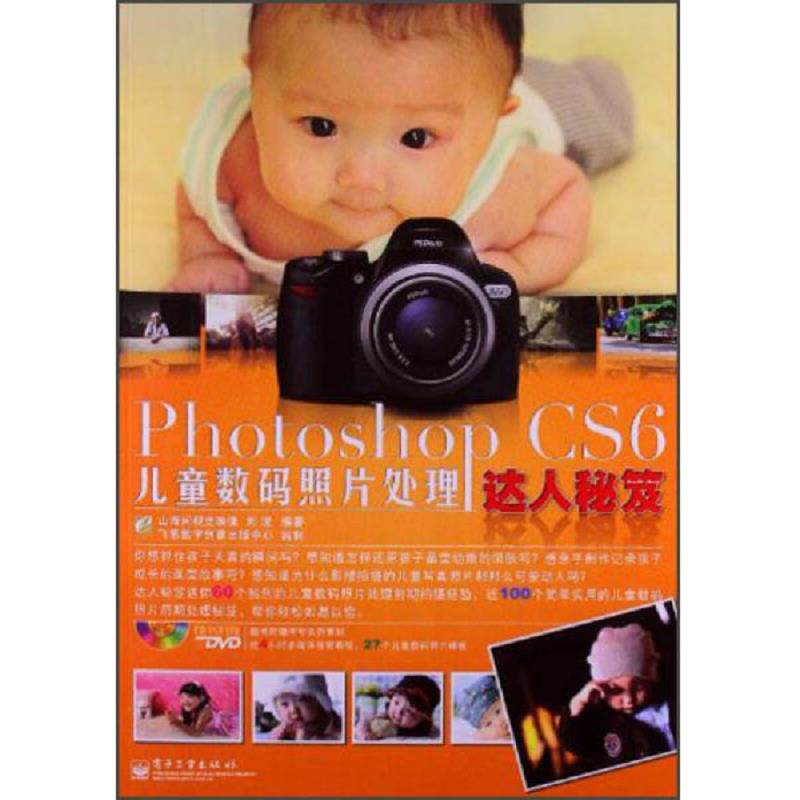 正版速发9787121194559 Photoshop CS6儿童数码照片处理达人秘笈（无光盘） 刘波 电子工业出版社