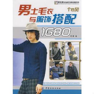 毛衣与服饰搭配1680个性 风 阿瑛 正版 中国纺织出版 男士 编 社 速发9787506452250
